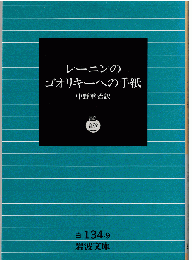 レーニンのゴオリキーへの手紙