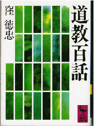 道教百話
