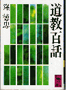 道教百話 ＜講談社学術文庫＞
