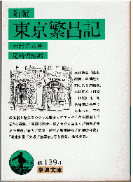 東京繁昌記（新編）