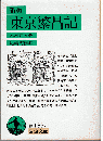 東京繁昌記（新編） ＜岩波文庫＞