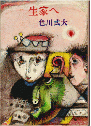 生家へ