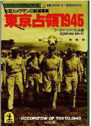 東京占領1945（ミリタリー・イラストレイテッド13）