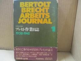 ブレヒト作業日誌1 (1938-41年)