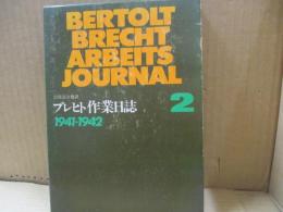 ブレヒト作業日誌2 (1941-42年)
