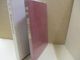 熊野　岡宣介作品集