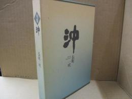 沖 : 句集