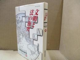 文明と法の衝突