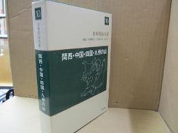 日本登山大系10　関西・中国・四国・九州の山