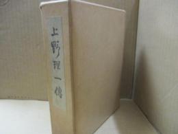 上野理一傳