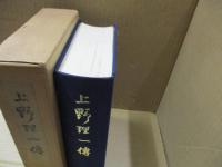 上野理一傳