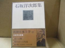 新潮日本文学27　石坂洋次郎「青い山脈」「陽のあたる坂道」他