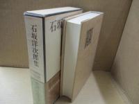 新潮日本文学27　石坂洋次郎「青い山脈」「陽のあたる坂道」他