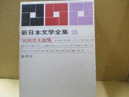 新日本文学全集第35　安岡章太郎「悪い仲間」「遁走」「海辺の光景」他