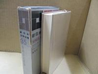 新日本文学全集第35　安岡章太郎「悪い仲間」「遁走」「海辺の光景」他