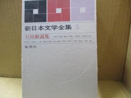 新日本文学全集3　有馬頼義「失脚」「殺意の構成」他