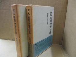 吉本隆明全著作集2、3　初期詩篇（全2冊）