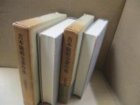吉本隆明全著作集2、3　初期詩篇（全2冊）