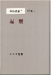 神谷美恵子著作集9　遍歴
