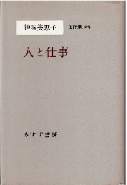 神谷美恵子著作集 別巻　人と仕事