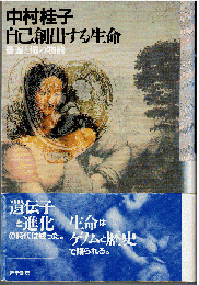 自己創出する生命 : 普遍と個の物語