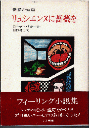 リュシエンヌに薔薇を（世界の短篇）