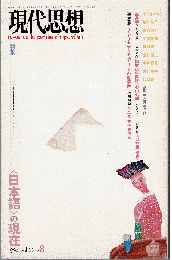現代思想1994年8月号　特集：＜日本語＞の現在