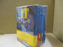 IT（全4巻）