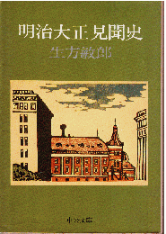 明治大正見聞史