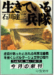 生きている兵隊（伏字復元版）
