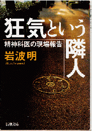 狂気という隣人 : 精神科医の現場報告