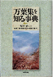 万葉集を知る事典