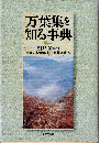 万葉集を知る事典