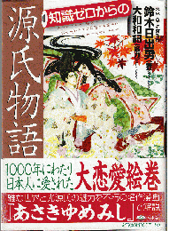 知識ゼロからの源氏物語
