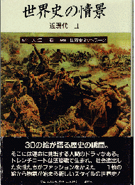 世界史の情景：近現代Ⅱ
