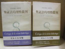 弁証法的理性批判 第1巻 : 実践的総体の理論Ⅰ、Ⅱ