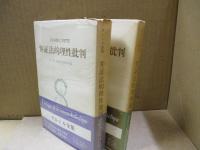 弁証法的理性批判 第1巻 : 実践的総体の理論Ⅰ、Ⅱ