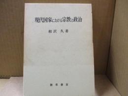 現代国家における宗教と政治