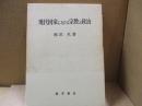 現代国家における宗教と政治