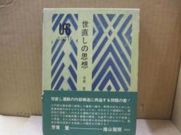 世直しの思想