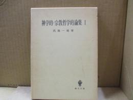 神学的・宗教哲学的論集 Ⅰ