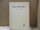 神学的・宗教哲学的論集 Ⅰ