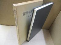 神学的・宗教哲学的論集 Ⅰ