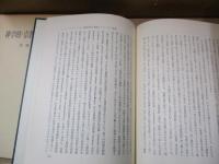 神学的・宗教哲学的論集 Ⅰ