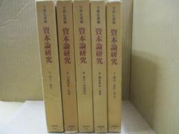 資本論研究（全5巻）