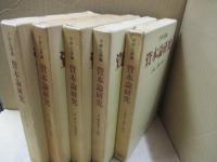 資本論研究（全5巻）