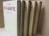 資本論研究（全5巻）