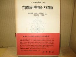 日本古典文学大系9　竹取物語・伊勢物語・大和物語