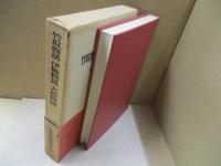 日本古典文学大系9　竹取物語・伊勢物語・大和物語