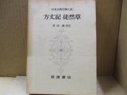 日本古典文学大系30　方丈記・徒然草